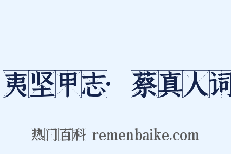 夷坚甲志·蔡真人词是什么意思的图片